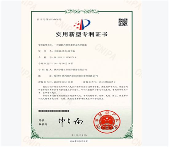 一種輔助內循環(huán)蓄能水熱交換器專利證書